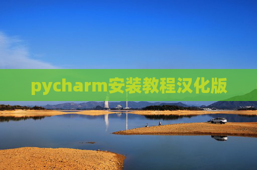 pycharm安装教程汉化版